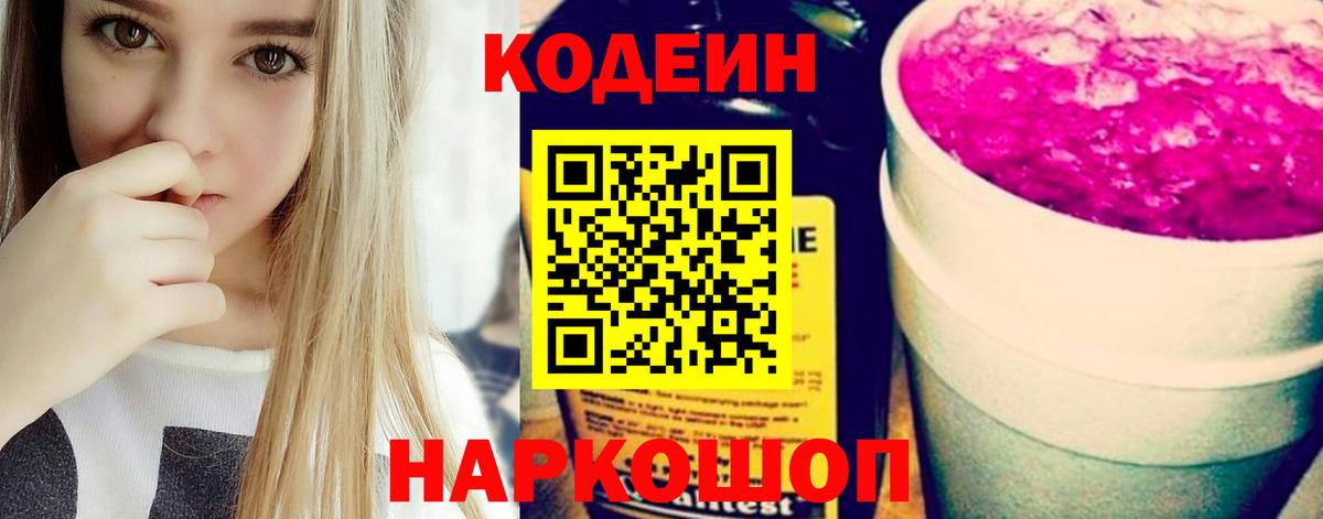 Кодеин Норильск